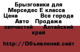 Брызговики для Мерседес Е класса › Цена ­ 1 000 - Все города Авто » Продажа запчастей   . Алтайский край